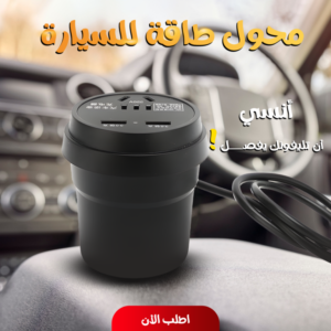 محول طاقة للسيارة 220 فولت 5 مخارج
