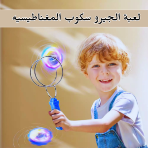لعبة الاسبينر المغناطيسي