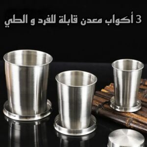 3 أكواب معدن قابلة للفرد والطي 🥤