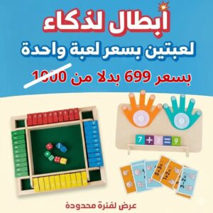 عرض الذكاء - لعبتين بسعر لعبة واحدة